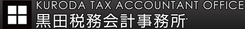 黒田税務会計事務所